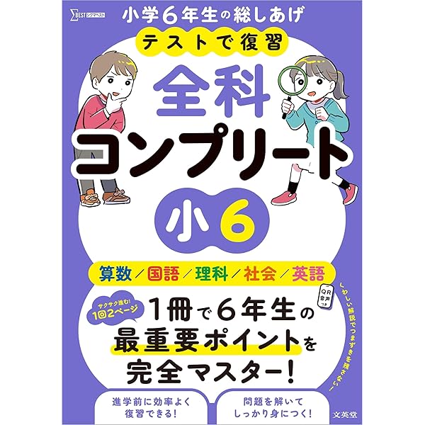 テストで復習 全科コンプリート 小6 (シグマベスト) | 文英堂編集部